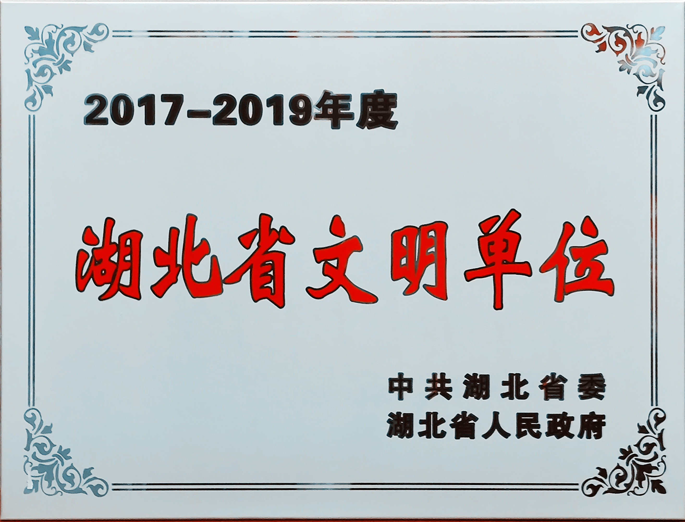  2017-2019湖北省文明單位